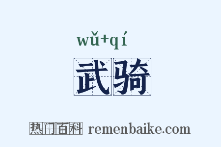 武骑是什么意思的图片